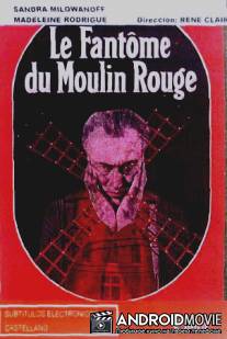 Призрак Мулен-Руж / Le fantome du Moulin-Rouge