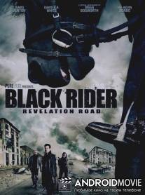 Путь откровения 3 / Black Rider: Revelation Road, The