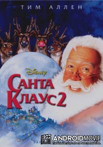Санта Клаус 2 / Santa Clause 2, The