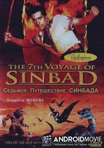 Седьмое путешествие Синдбада / 7th Voyage of Sinbad, The