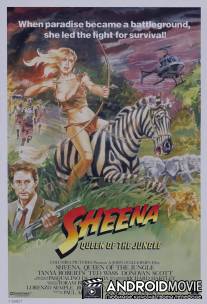 Шина - королева джунглей / Sheena