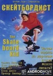 Скейтборд / Skateboard Kid, The