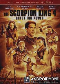 Царь скорпионов 4: Утерянный трон / Scorpion King: The Lost Throne, The