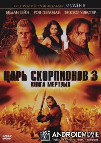 Царь скорпионов: Книга мертвых / The Scorpion King 3: Battle for Redemption