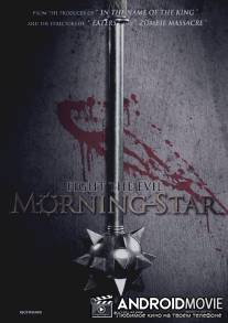 Утренняя звезда / Morning Star