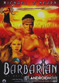 Варвар / Barbarian