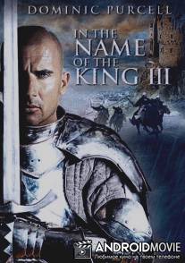 Во имя короля 3 / In the Name of the King 3: The Last Mission