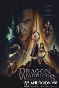 Воины дракона / Dragon Warriors