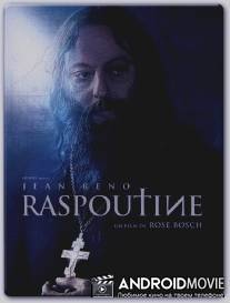Распутин / Raspoutine