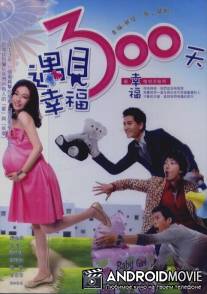 300 дней счастья / Yu Jian Xing Fu 300 Tian