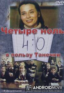 4:0 в пользу Танечки / 4:0 v polzu Tanechki