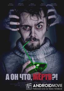 А он что, мёртв?! / A on chto, mertv?!