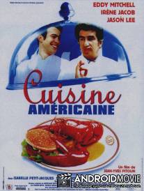 Американская кухня / Cuisine americaine