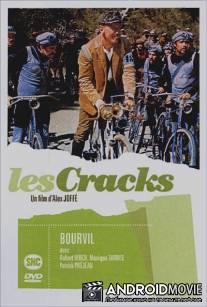 Асы / Les cracks