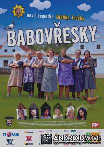 Бабаёжки / Babovresky