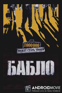 Бабло / Bablo