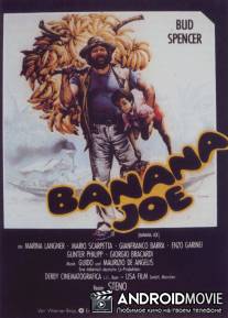 Банановый Джо / Banana Joe