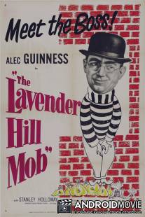 Банда с Лавендер Хилл / Lavender Hill Mob, The