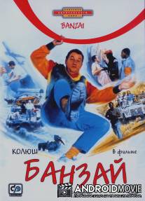 Банзай / Banzai