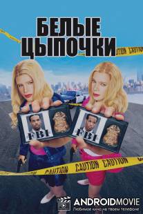 Белые цыпочки / White Chicks