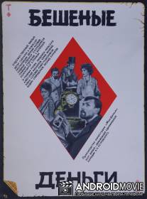 Бешеные деньги / Beshenye dengi