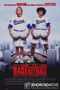 Бейскетбол / BASEketball