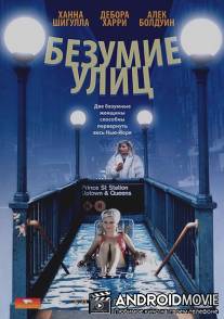 Безумие улиц / Forever, Lulu