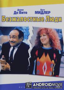 Безжалостные люди / Ruthless People