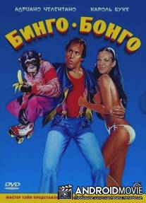 Бинго Бонго / Bingo Bongo