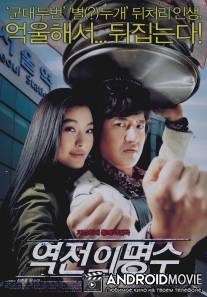Близнецы / Yeokjeon-ui myeongsu