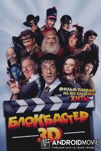 Блокбастер 3D / Box Office 3D: Il film dei film