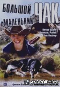 Большой Чак, маленький Чак / Big Chuck, Little Chuck