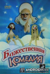 Божественная комедия / Bozhestvennaya komediya