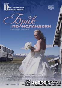 Брак по-исландски / Sveitabru?kaup