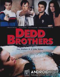 Братья Дедд / Dedd Brothers