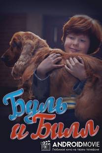 Буль и Билл / 