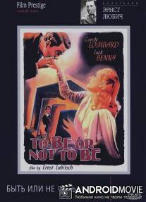Быть или не быть / To Be or Not to Be