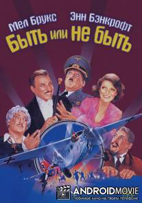 Быть или не быть / To Be or Not to Be