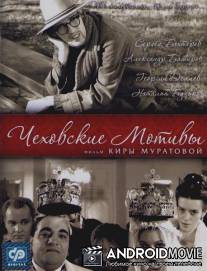 Чеховские мотивы / Chekhovskie motivy