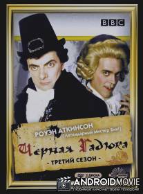 Черная гадюка 3 / Black Adder the Third