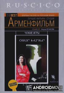 Чужие игры / Otar khagher
