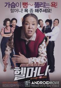 Чёртова бабуля / Helmeoni