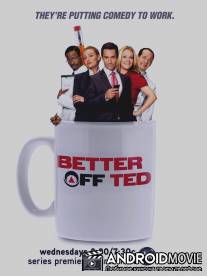 Давай еще, Тэд / Better Off Ted