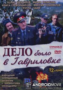 Дело было в Гавриловке / Delo bylo v Gavrilovke