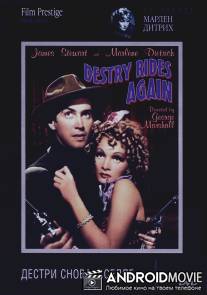 Дестри снова в седле / Destry Rides Again