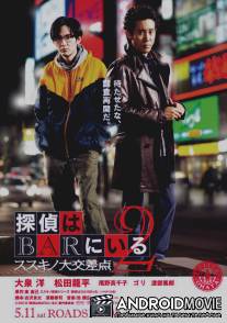 Детективы из бара 2 / Tantei wa bar ni iru 2: Susukino daikousaten