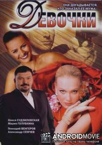 Девочки / Devochki