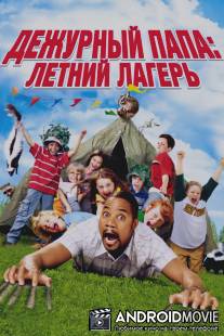 Дежурный папа: Летний лагерь / Daddy Day Camp