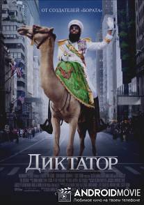 Диктатор / Dictator, The
