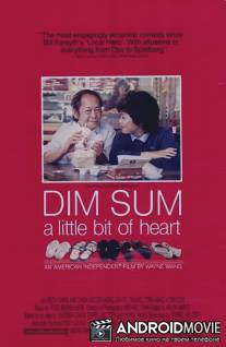 Дим Сум: Легкое биение сердца / Dim Sum: A Little Bit of Heart